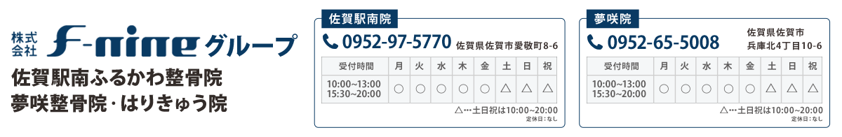 『佐賀駅南ふるかわ整骨院』『夢咲整骨院·はりきゅう院』