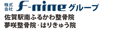 株式会社F-nineグループ 『佐賀駅南ふるかわ整骨院』『夢咲整骨院·はりきゅう院』
