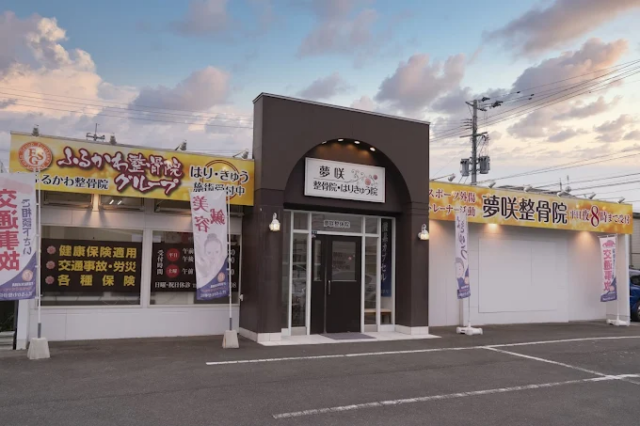 夢咲整骨院·はりきゅう院 外観