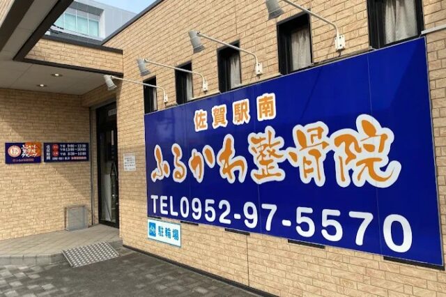 佐賀駅南ふるかわ整骨院 外観